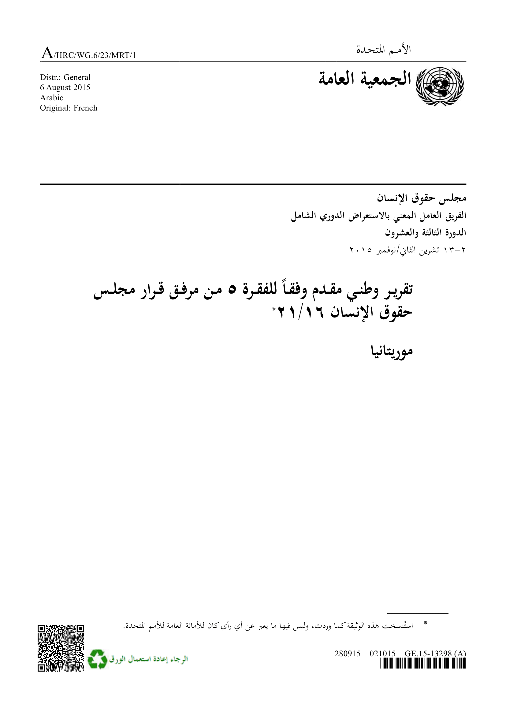 الاستعراض الدوري الشامل لموريتانيا: تقرير الجولة الثانية