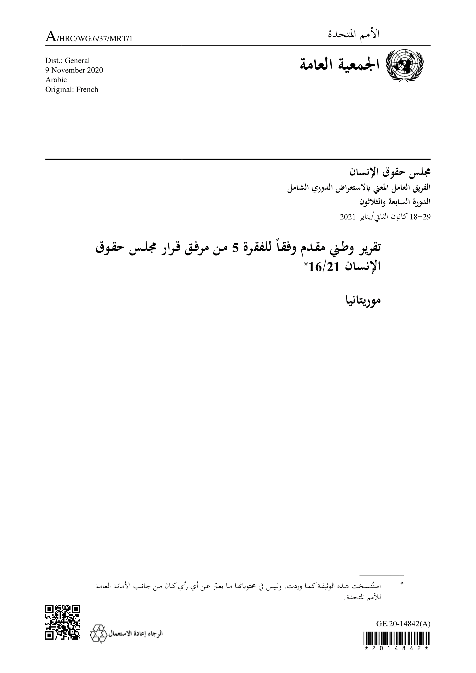 الاستعراض الدوري الشامل لموريتانيا: تقرير الجولة الثالثة