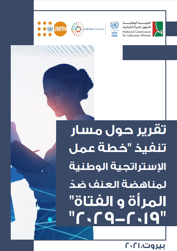 تقرير حول مسار تنفيذ "خطة عمل الستراتجية الوطنية لمناهضة العنف ضد المرأة والفتاة" (2019-2029)