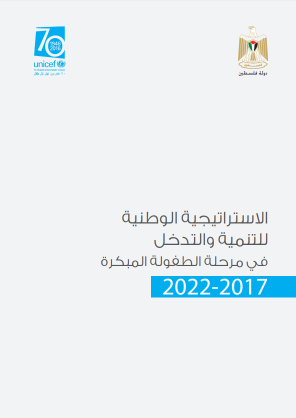 الاستراتيجية الوطنية للتنمية والتدخل في مرحلة الطفولة المبكرة 2017-2022