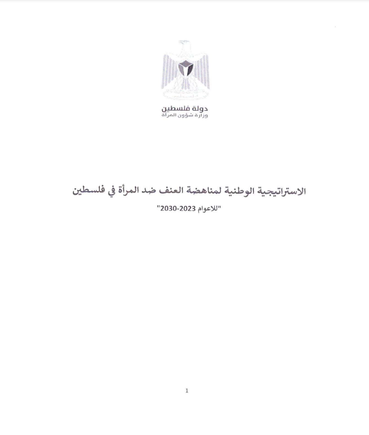 الاستراتيجية الوطنية لمناهضة العنف ضد المرأة في فلسطين للأعوام 2023-2030