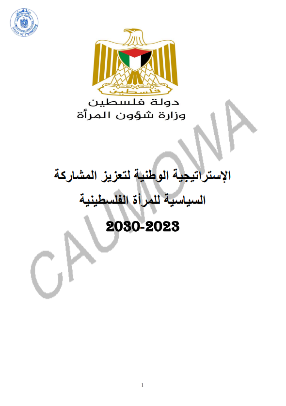 الاستراتيجية الوطنية لتعزيز المشاركة السياسية للمرأة الفلسطينية 2023-2030