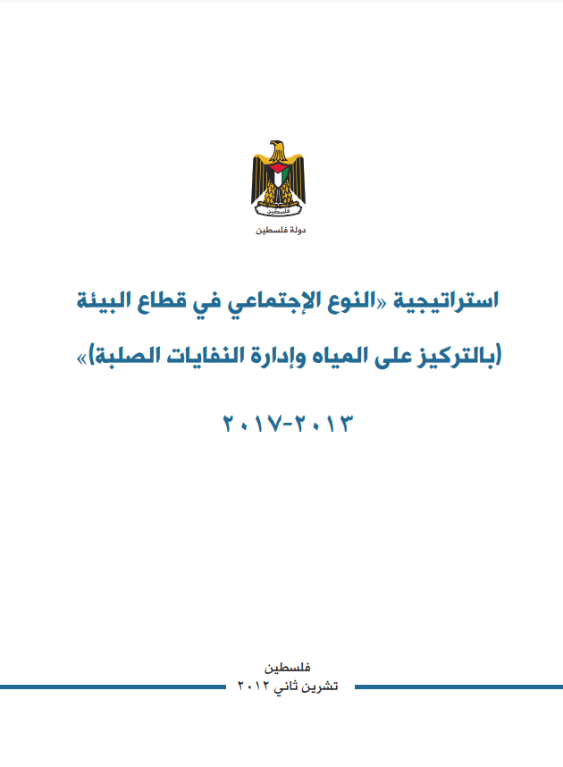 استراتيجية «النوع الإجتماعي في قطاع البيئة (بالتركيز على المياه وإدارة النفايات الصلبة)» 2013-2017