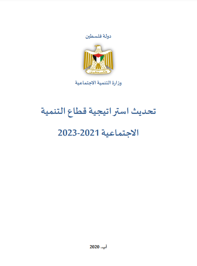 استراتيجية قطاع التنمية الاجتماعية (2021-2023)