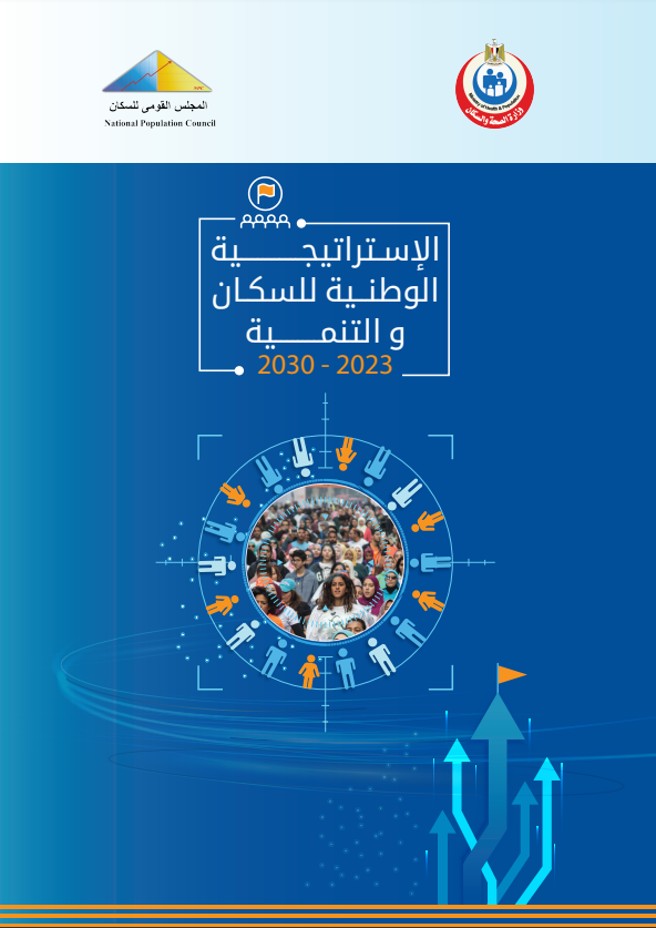 الإستراتيجية الوطنية للسكان والتنمية للجمهورية العربية السورية 2023-2030