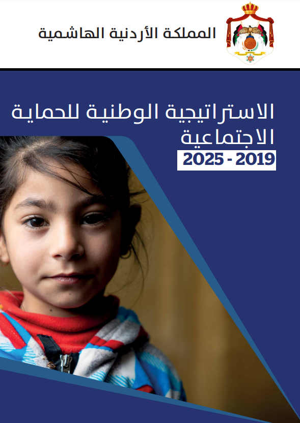 الاستراتيجية الوطنية الأردنية للحماية الاجتماعية 2019-2025