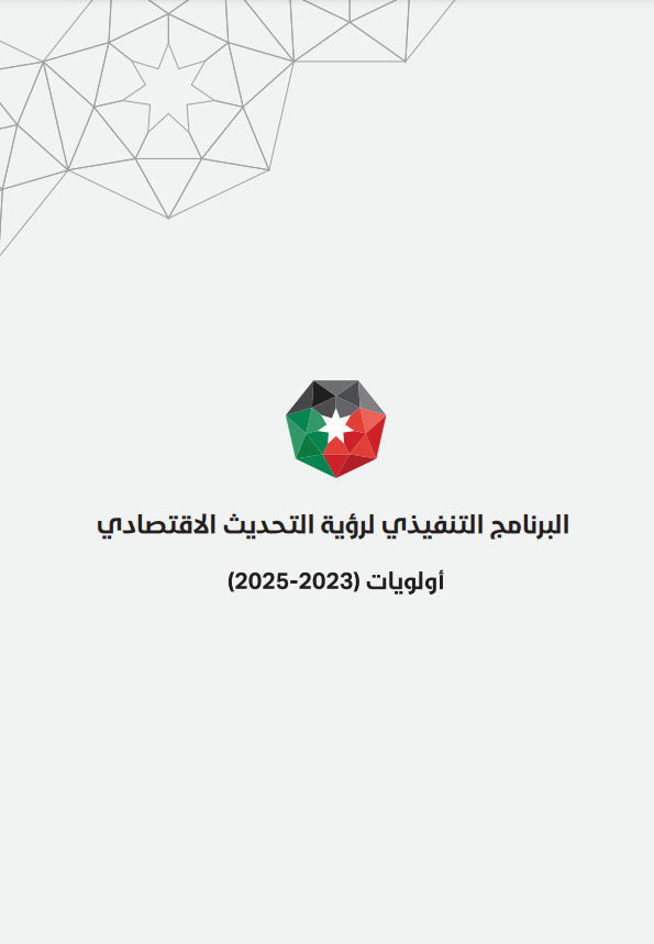 إستراتيجية تمكين المرأة في البرنامج التنفيذي لرؤية التحديث الاقتصادي أولويات (2023-2025)