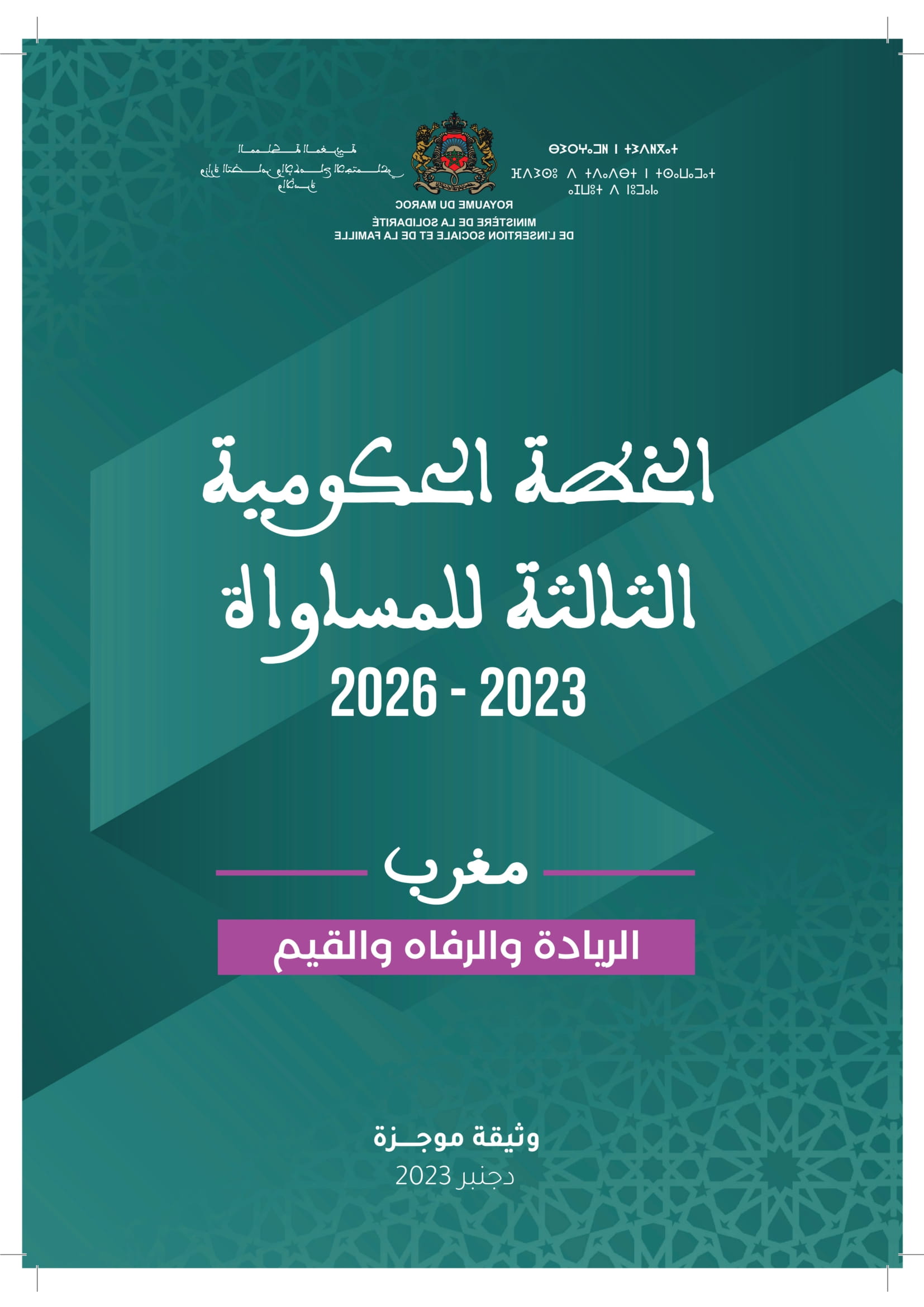 الخطة الحكومية الثالثة للمساواة 2023-2026